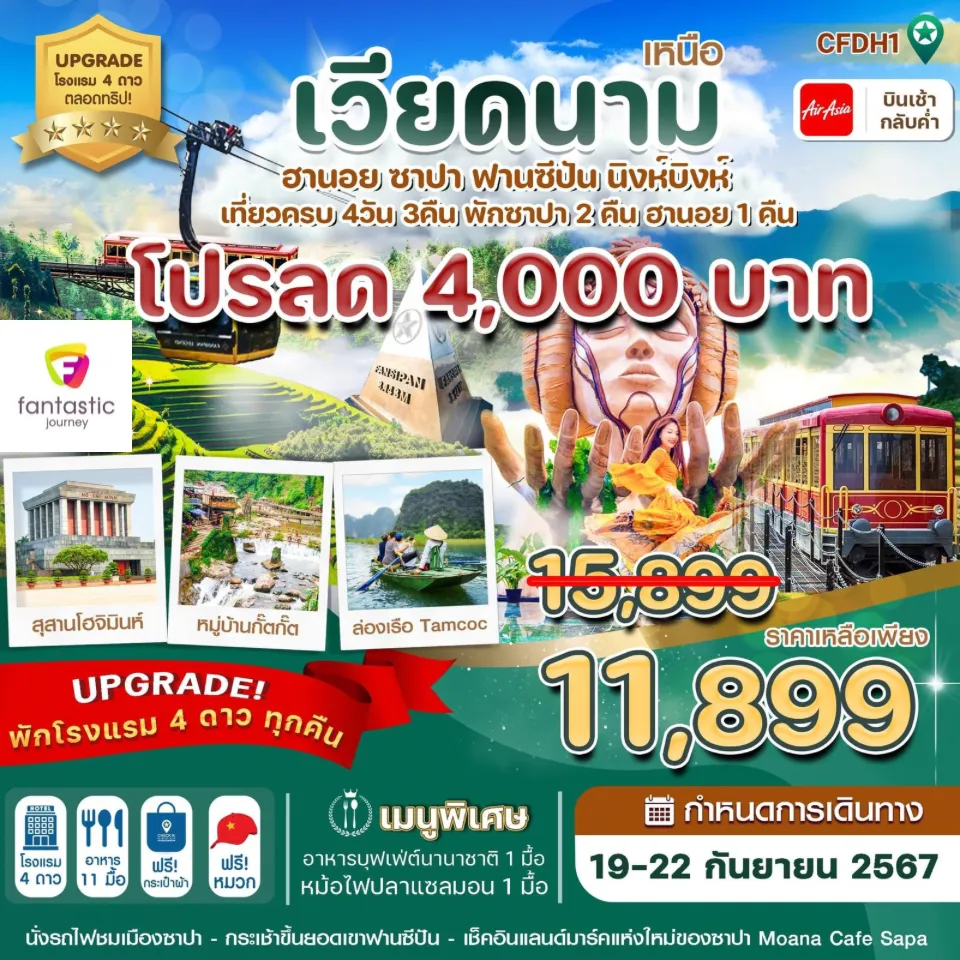 ฮานอย ซาปา ฟานซิปัน นิงห์บิงห์ 4 วัน 3 คืน